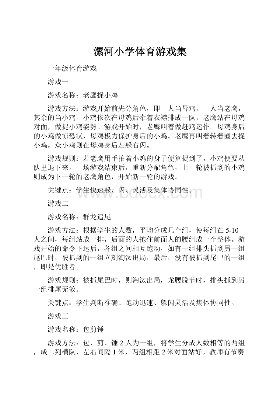 漯河小学体育游戏集.docx_第1页