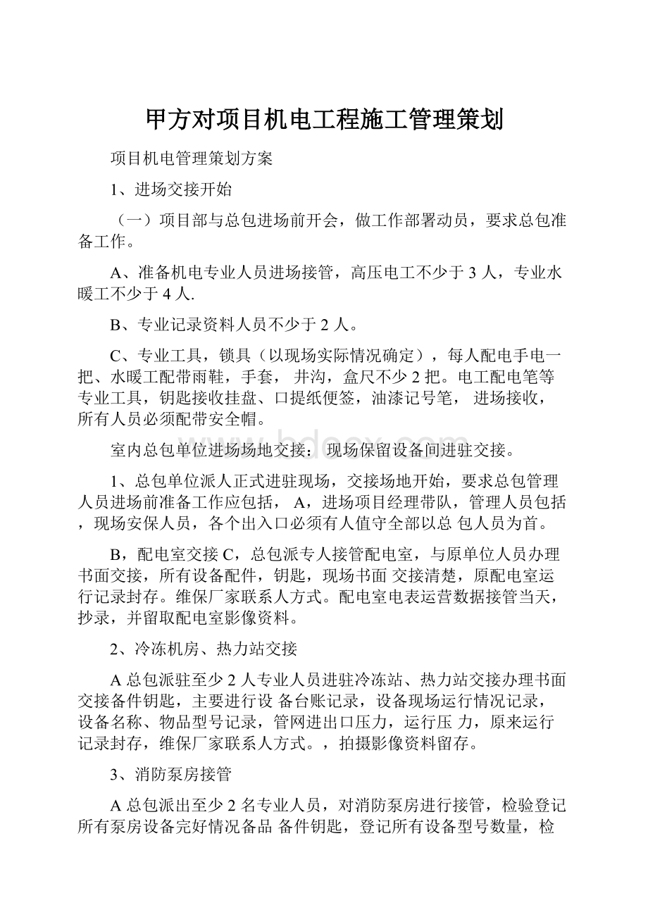 甲方对项目机电工程施工管理策划.docx