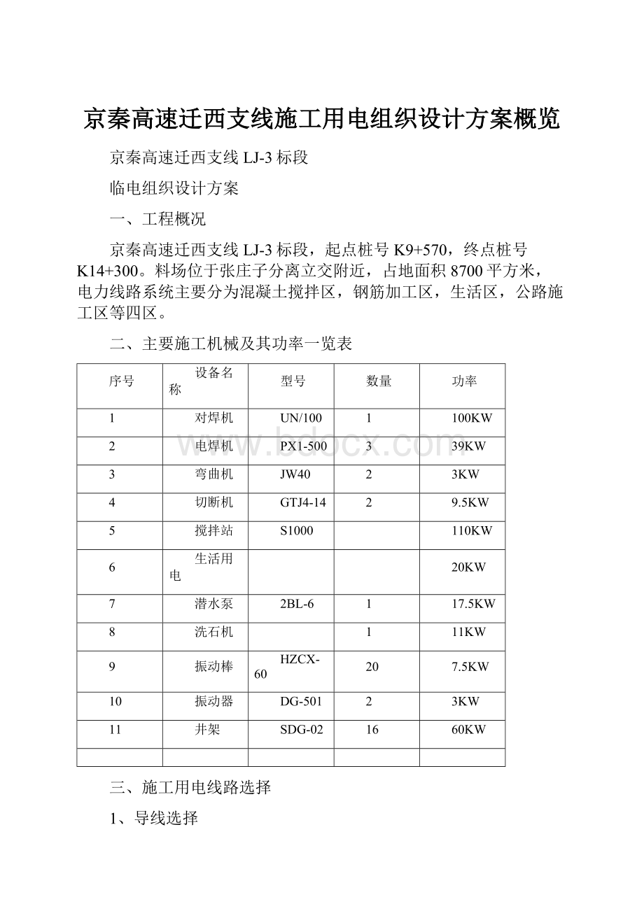 京秦高速迁西支线施工用电组织设计方案概览.docx_第1页