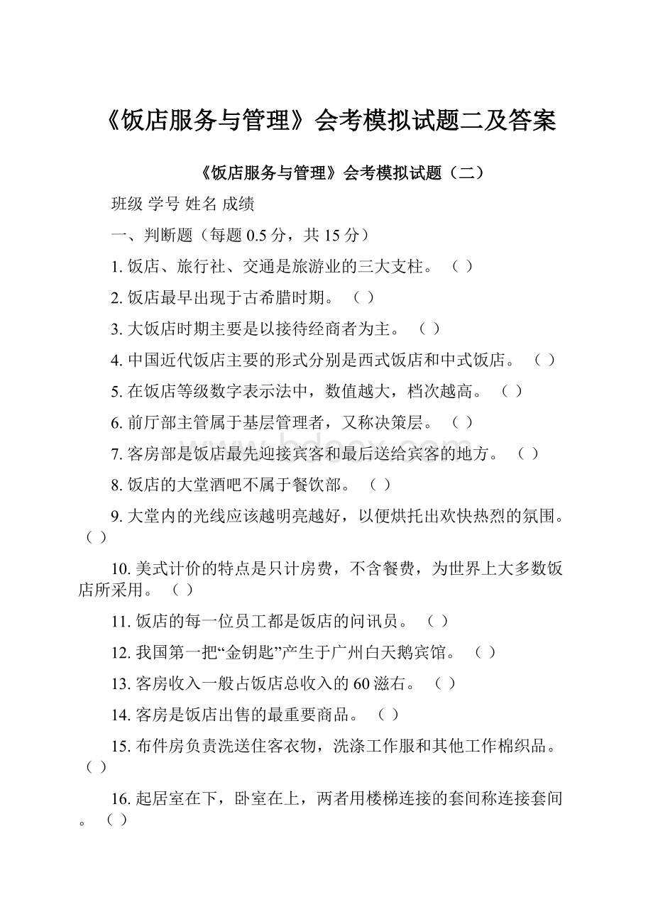 《饭店服务与管理》会考模拟试题二及答案.docx