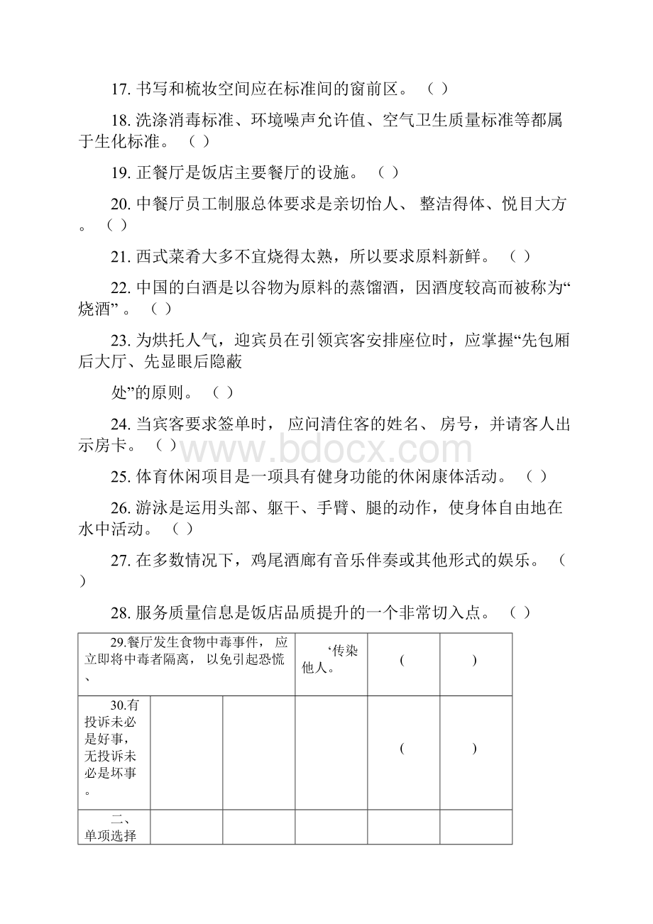 《饭店服务与管理》会考模拟试题二及答案.docx_第2页