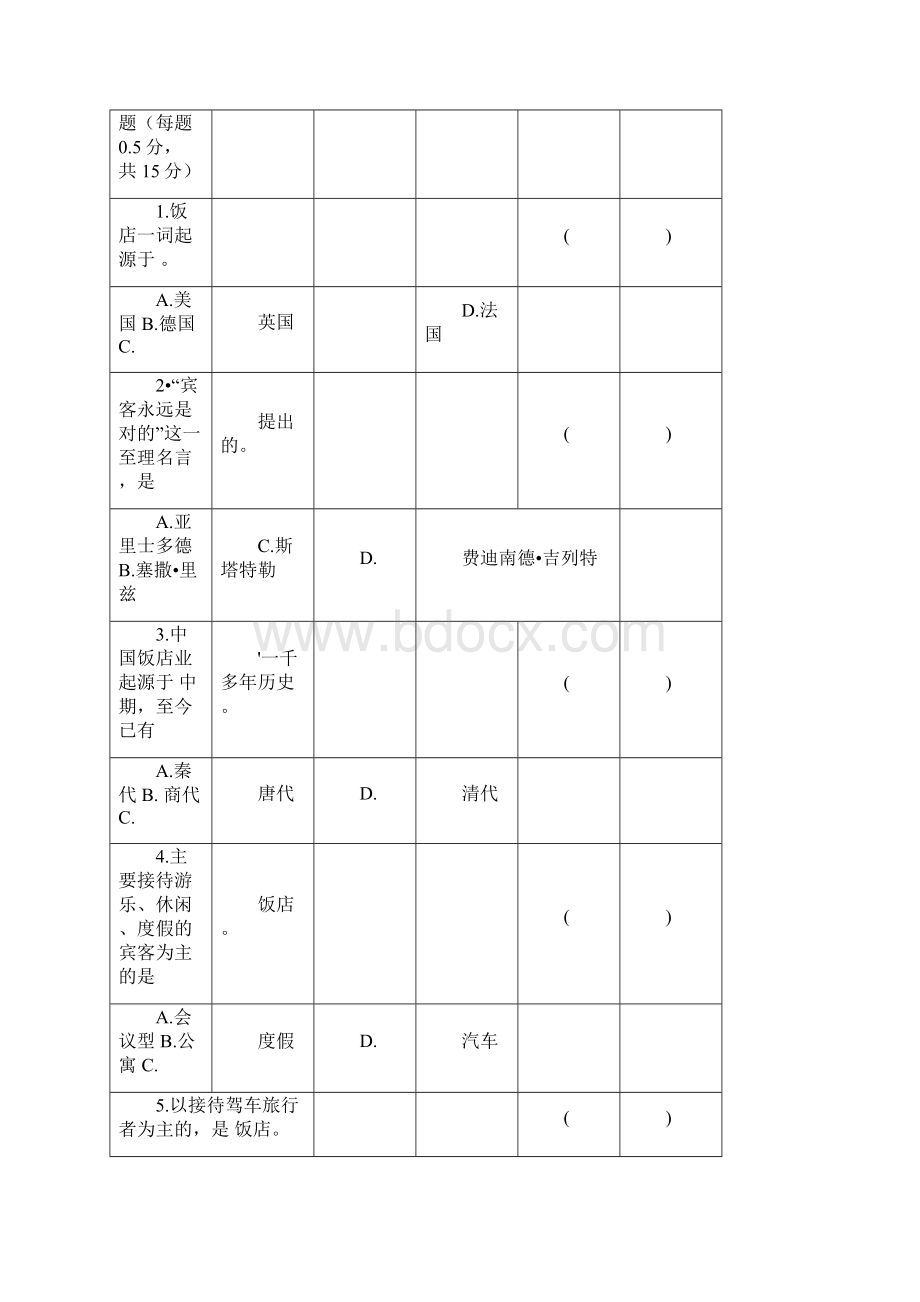 《饭店服务与管理》会考模拟试题二及答案.docx_第3页