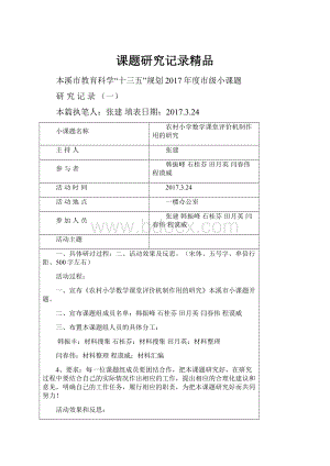 课题研究记录精品.docx