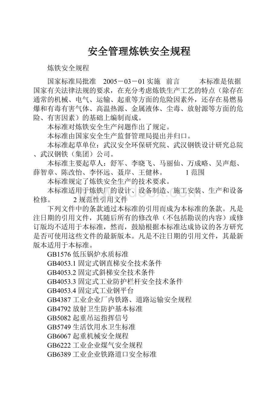 安全管理炼铁安全规程.docx_第1页