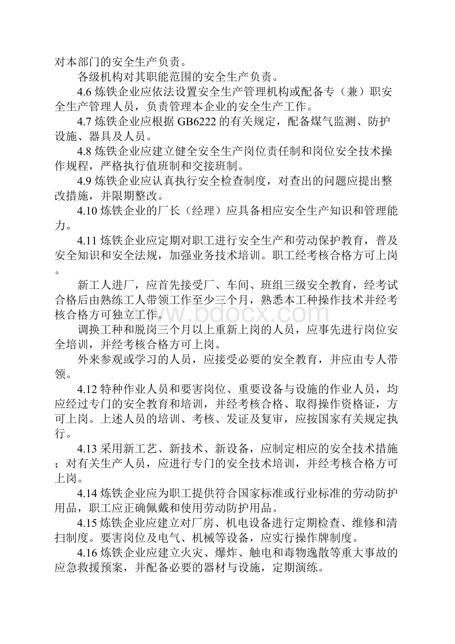 安全管理炼铁安全规程.docx_第3页