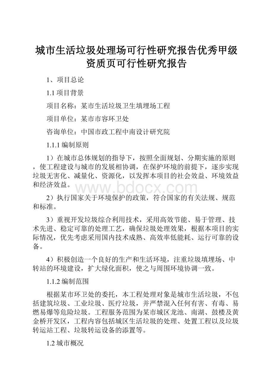 城市生活垃圾处理场可行性研究报告优秀甲级资质页可行性研究报告.docx_第1页