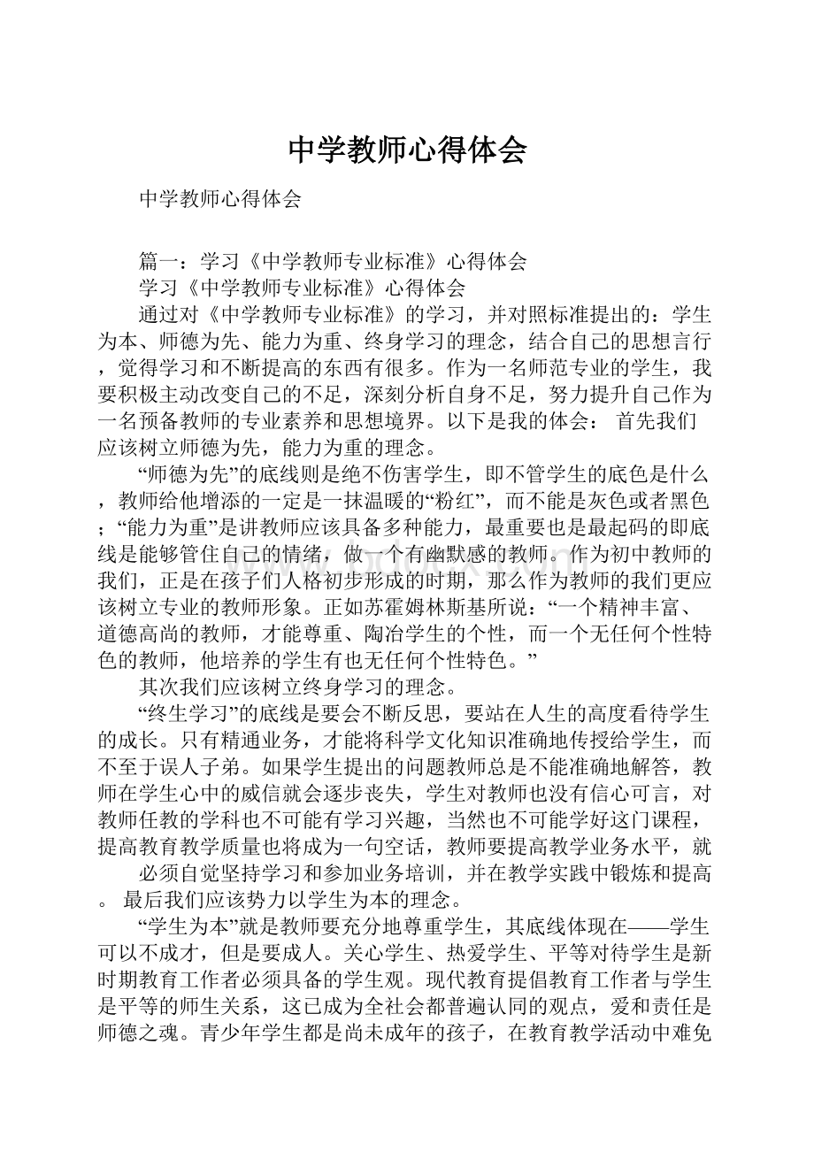 中学教师心得体会.docx