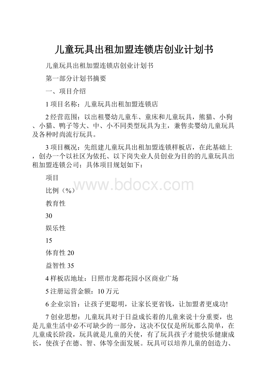 儿童玩具出租加盟连锁店创业计划书.docx