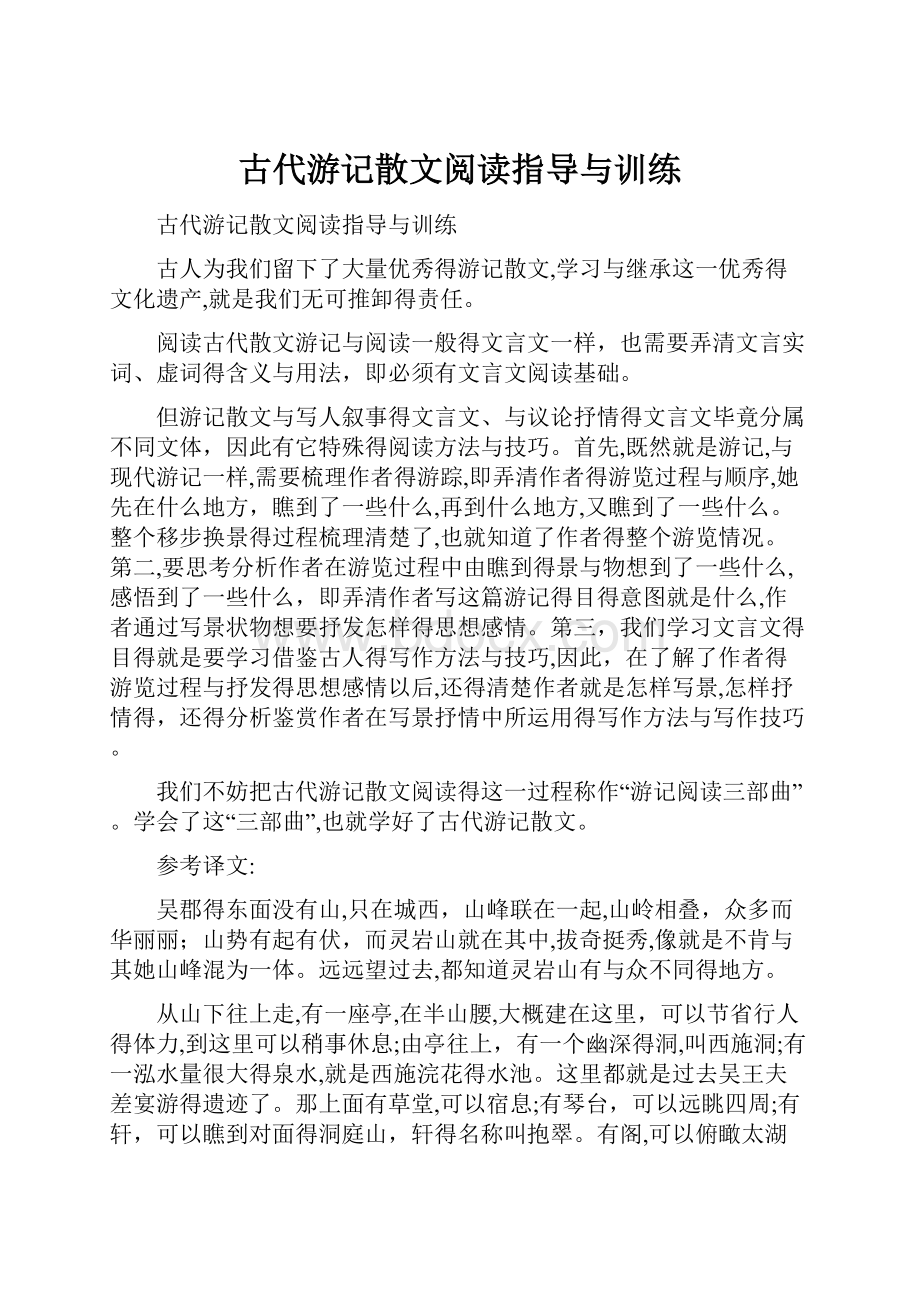 古代游记散文阅读指导与训练.docx