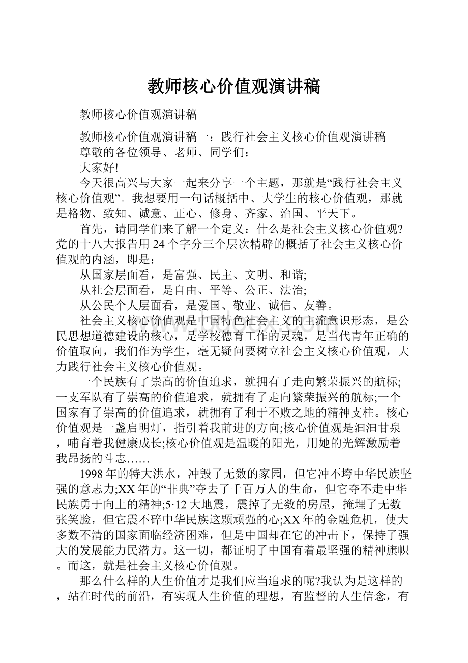 教师核心价值观演讲稿.docx_第1页