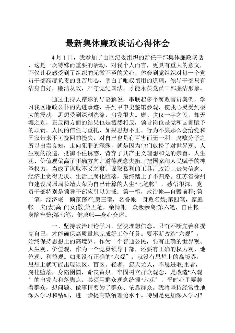 最新集体廉政谈话心得体会.docx