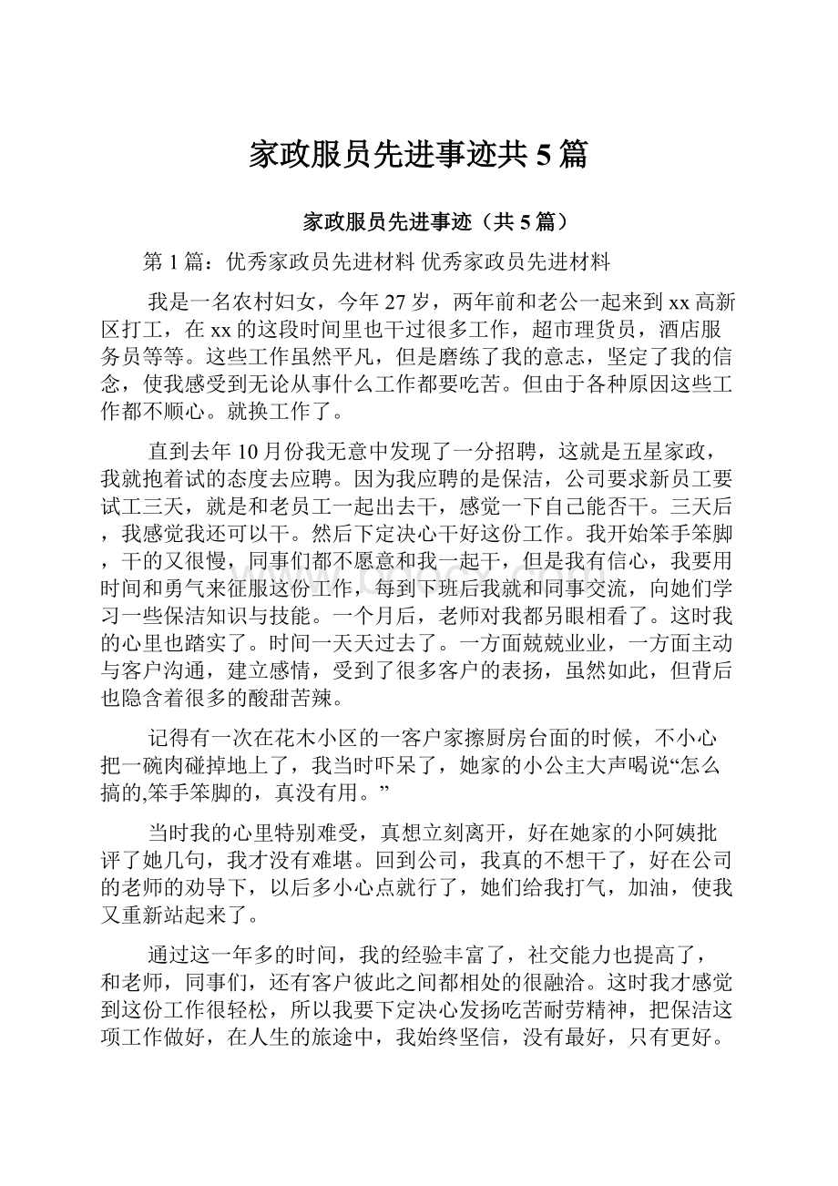 家政服员先进事迹共5篇.docx