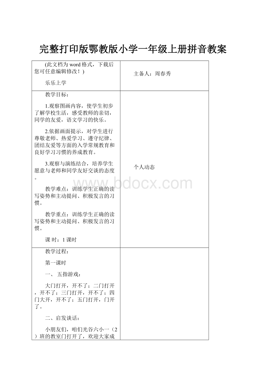 完整打印版鄂教版小学一年级上册拼音教案.docx