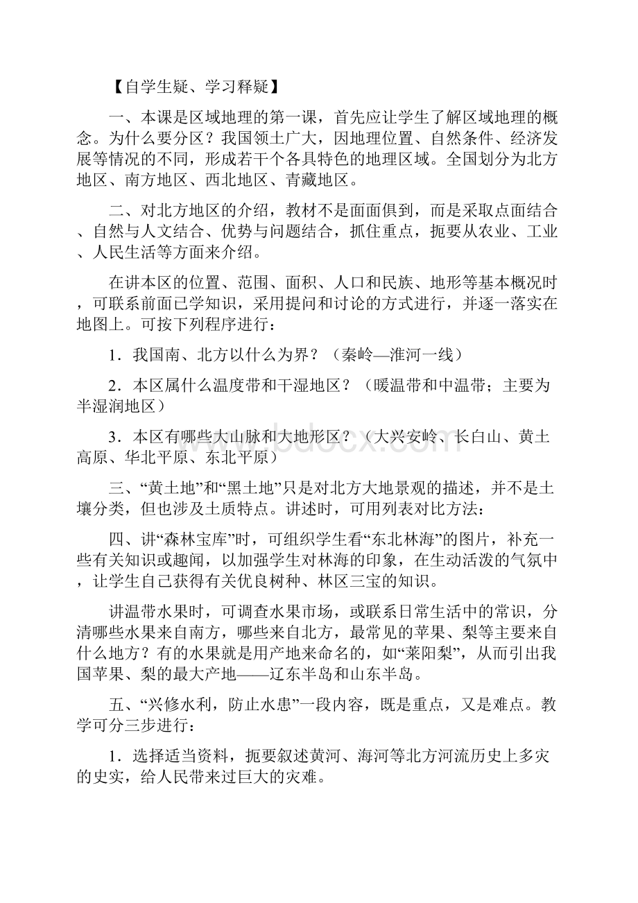 粤教版八年级地理下册全册教学设计精品doc.docx_第2页