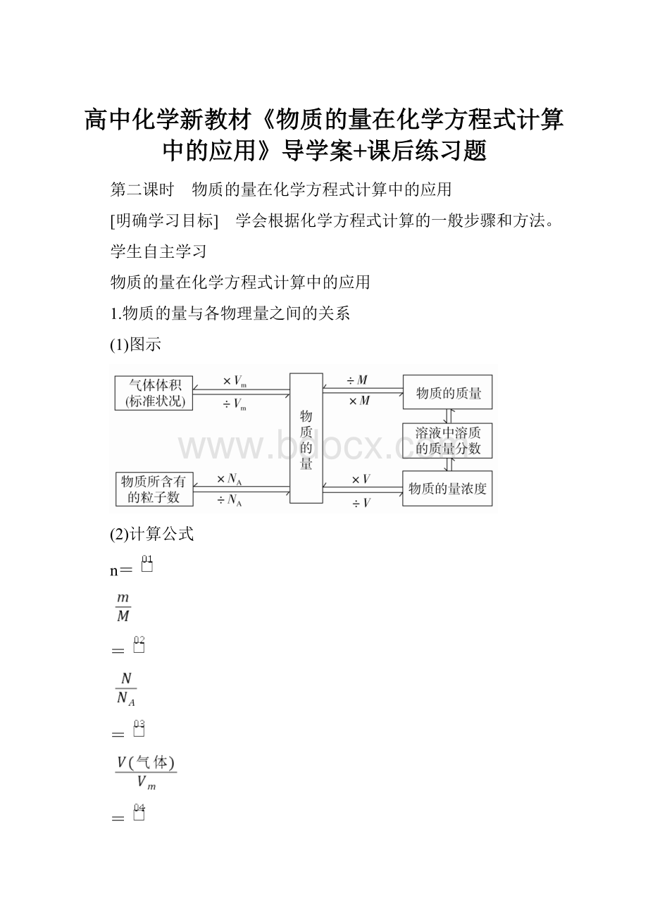 高中化学新教材《物质的量在化学方程式计算中的应用》导学案+课后练习题.docx_第1页