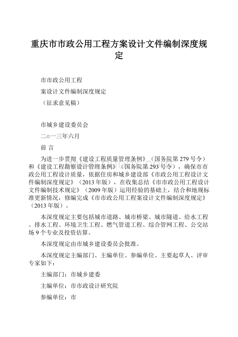 重庆市市政公用工程方案设计文件编制深度规定.docx