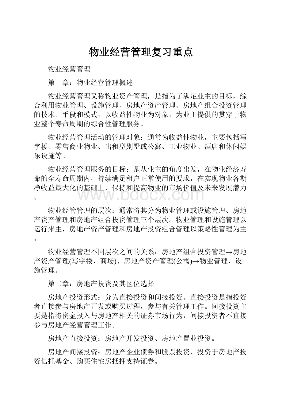 物业经营管理复习重点.docx