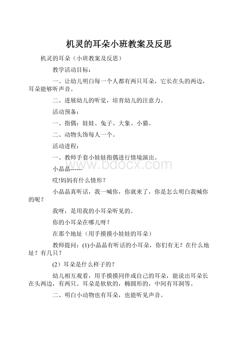 机灵的耳朵小班教案及反思.docx_第1页