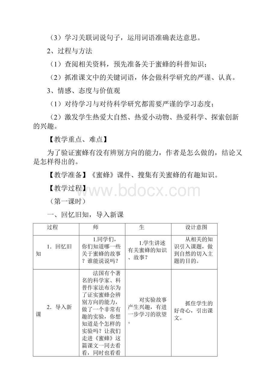 推荐精品语文冀教版小学三年级下册蜜蜂我的优质课教案.docx_第2页