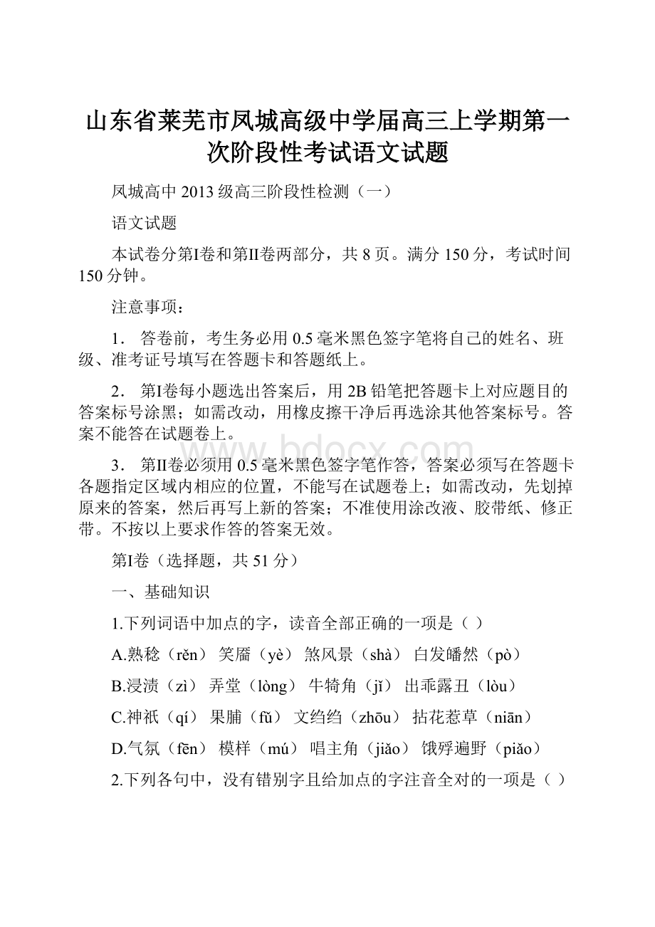 山东省莱芜市凤城高级中学届高三上学期第一次阶段性考试语文试题.docx_第1页