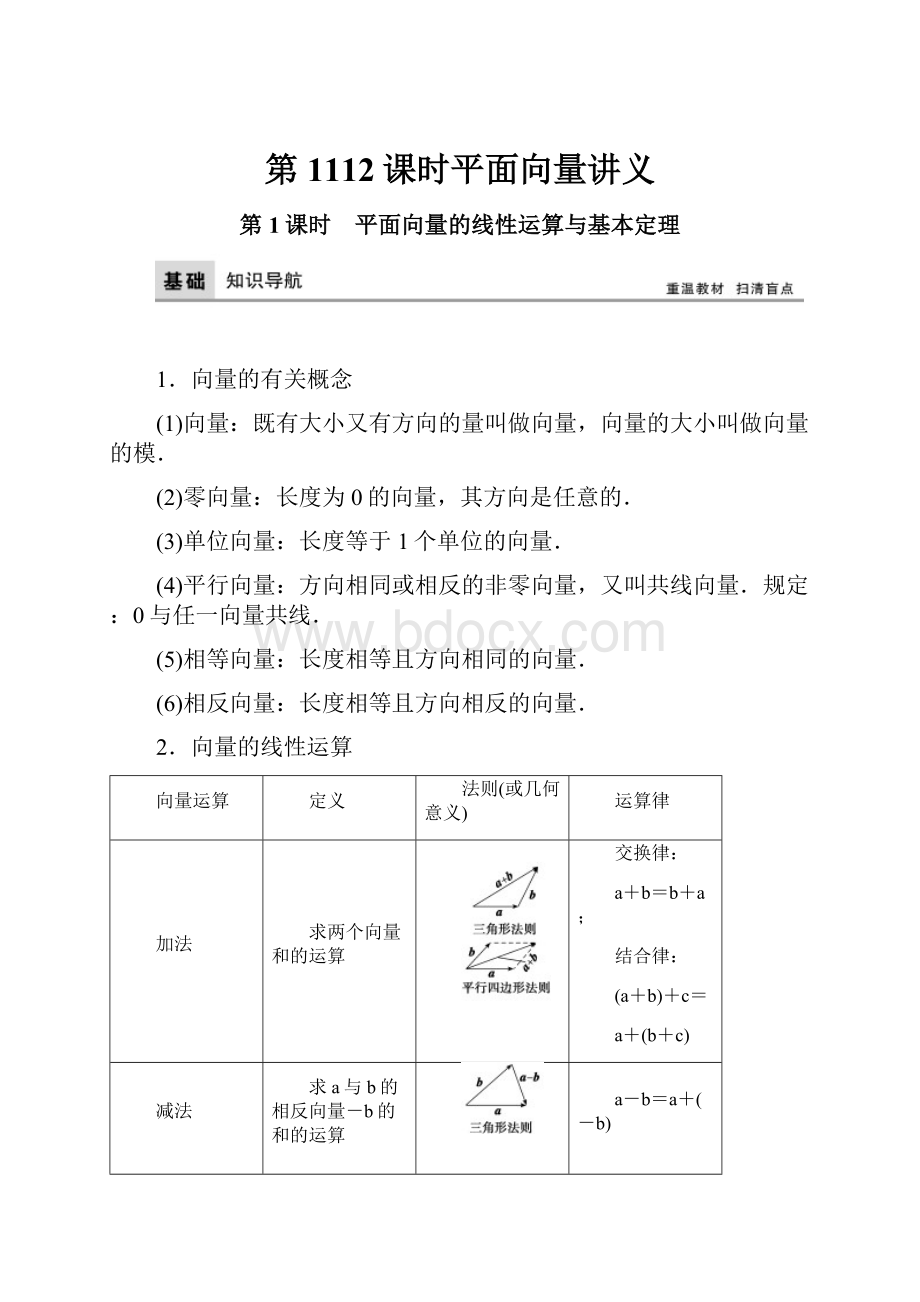 第1112课时平面向量讲义.docx_第1页