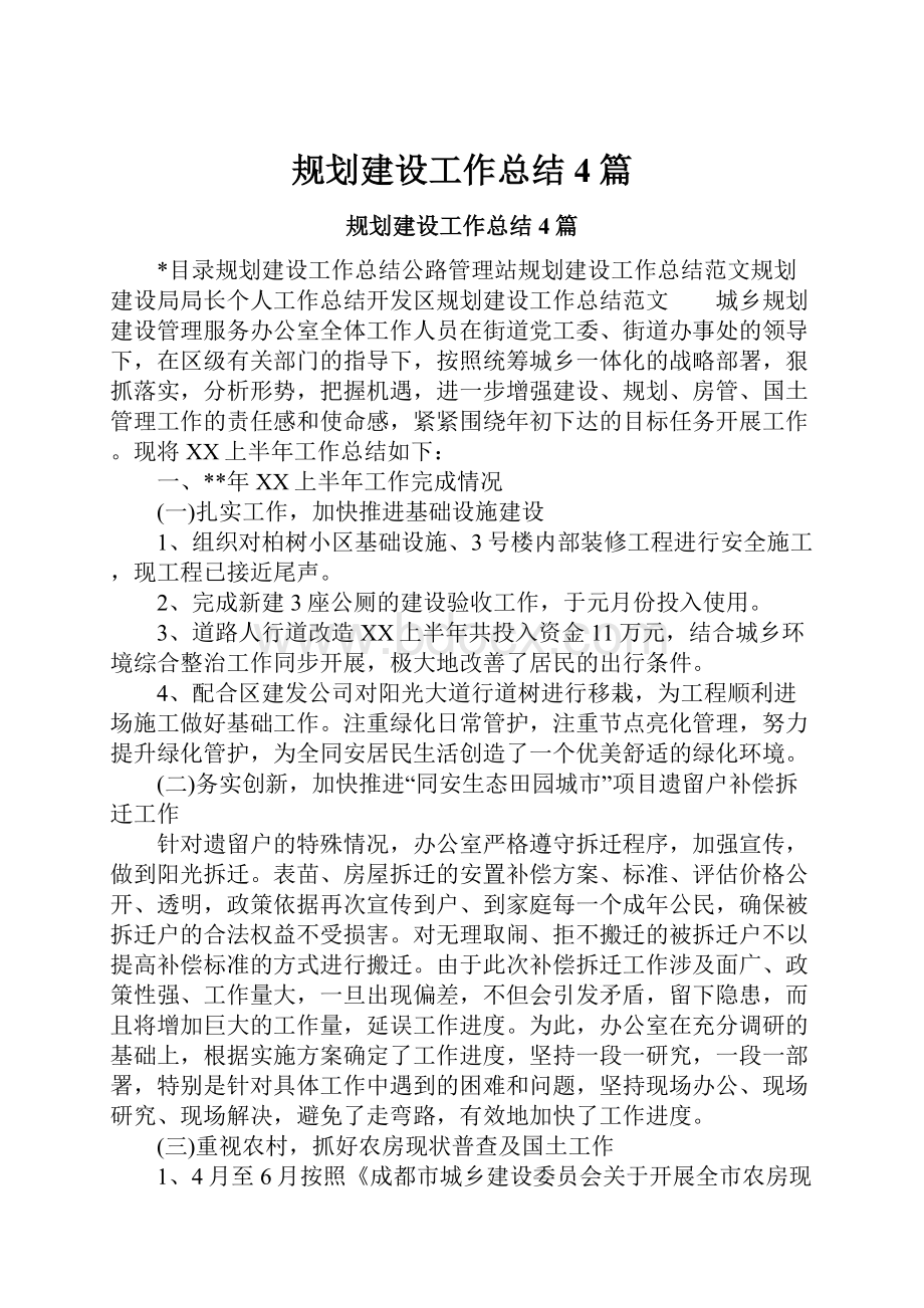 规划建设工作总结4篇.docx