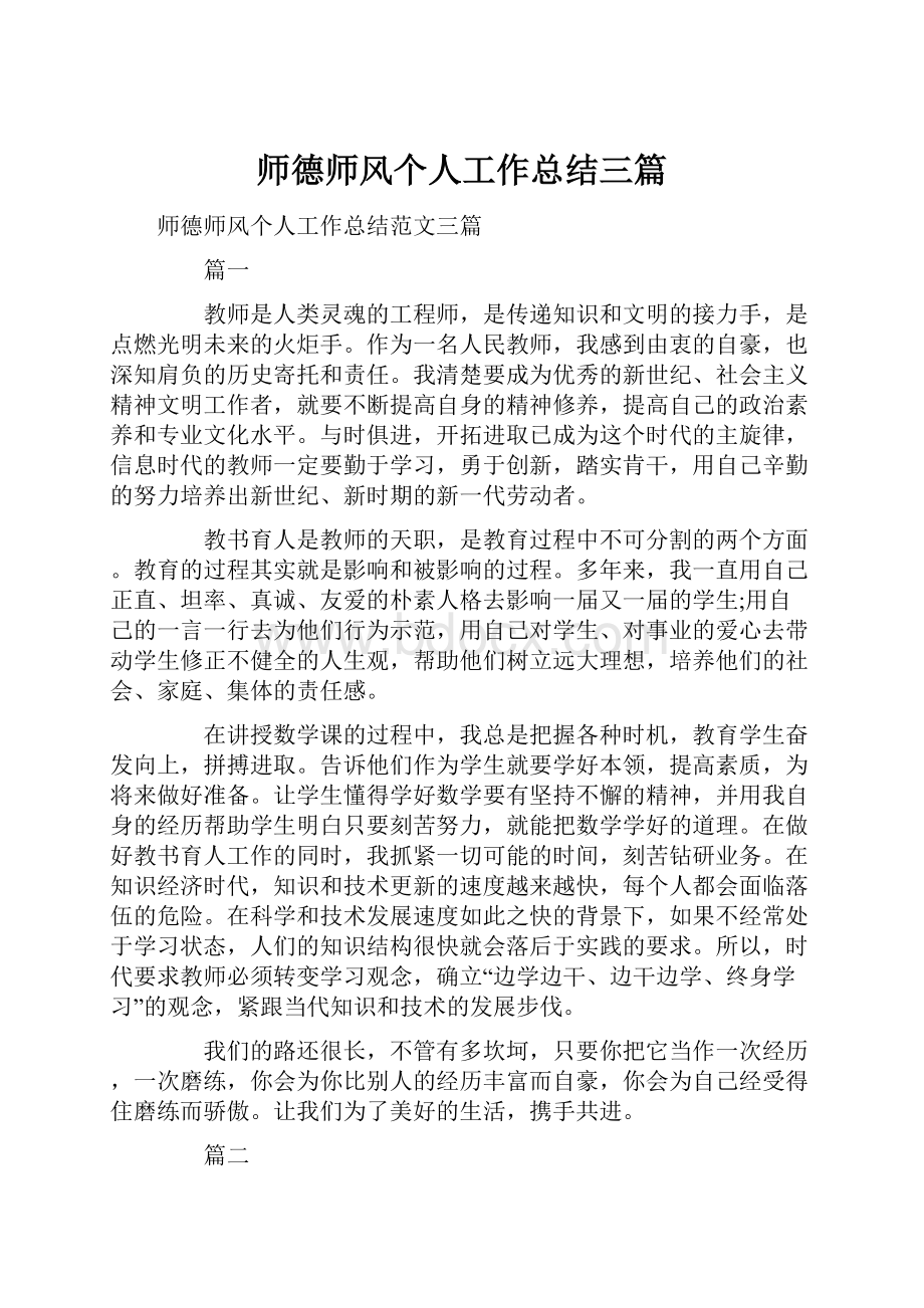 师德师风个人工作总结三篇.docx_第1页