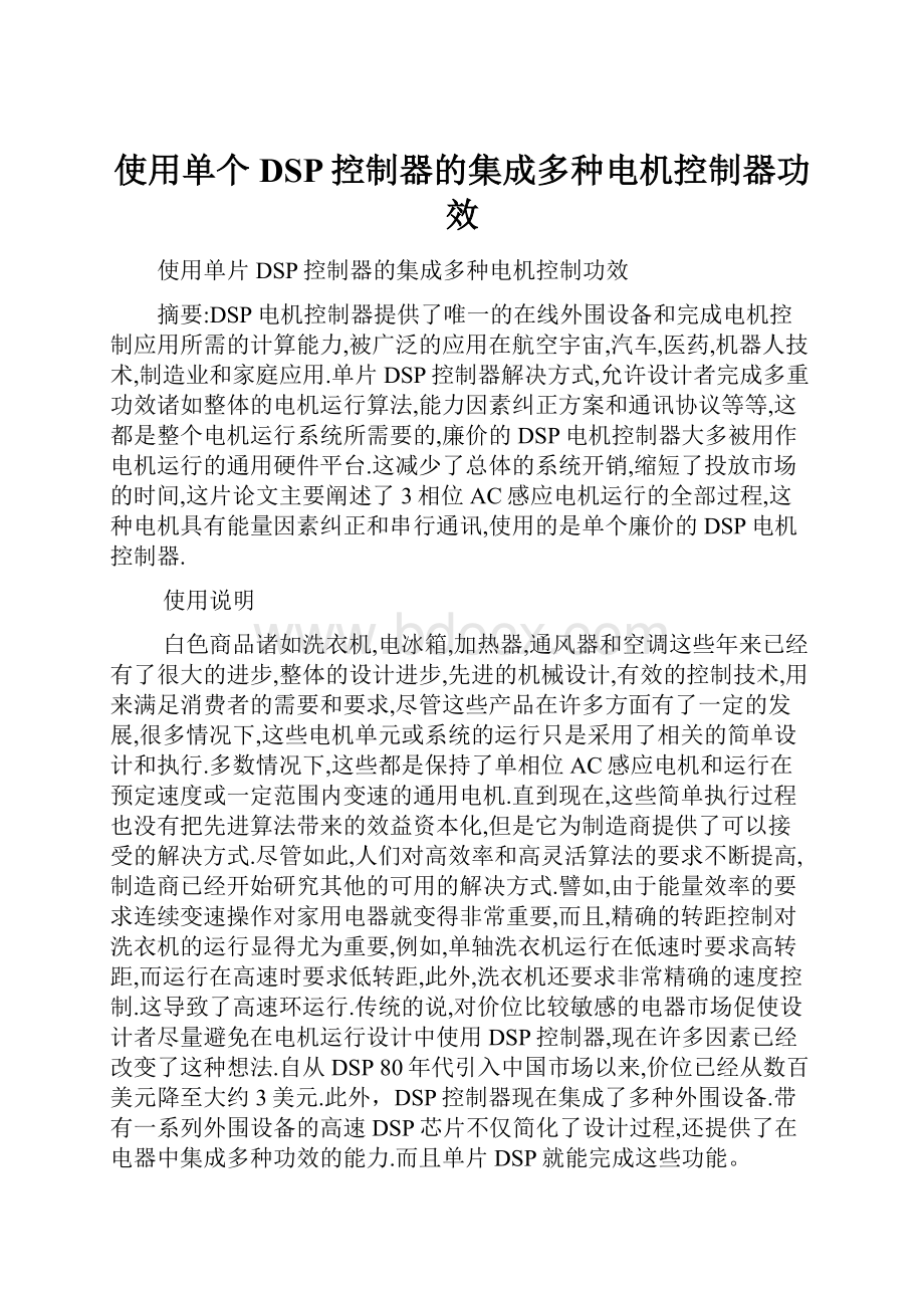 使用单个DSP控制器的集成多种电机控制器功效.docx_第1页