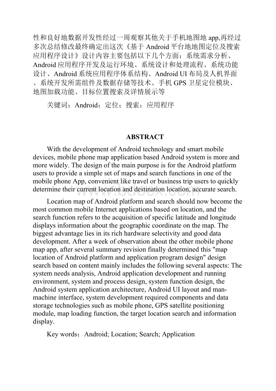 基于Android的地图定位与搜索应用程序设计毕业设计.docx_第2页