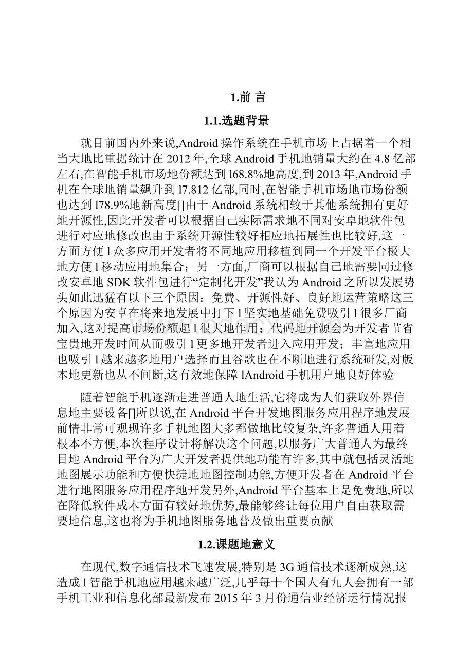 基于Android的地图定位与搜索应用程序设计毕业设计.docx_第3页