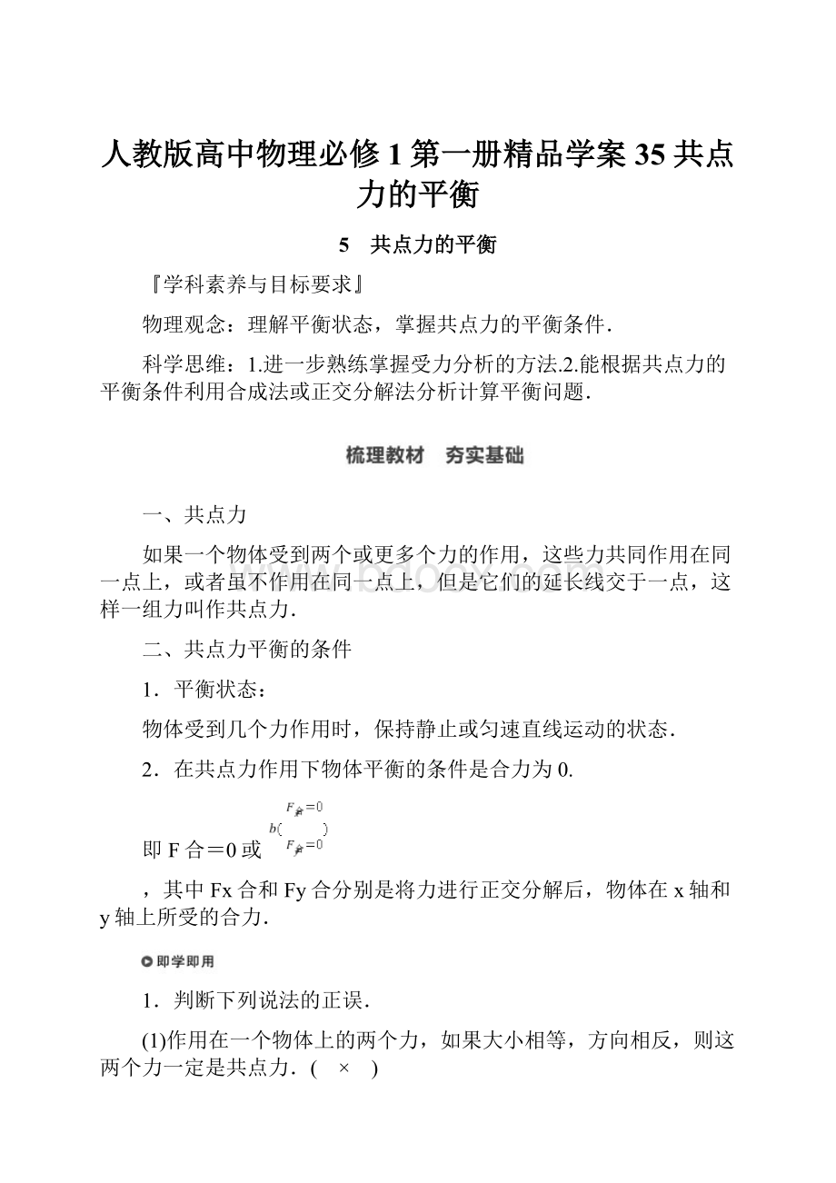 人教版高中物理必修1第一册精品学案35 共点力的平衡.docx