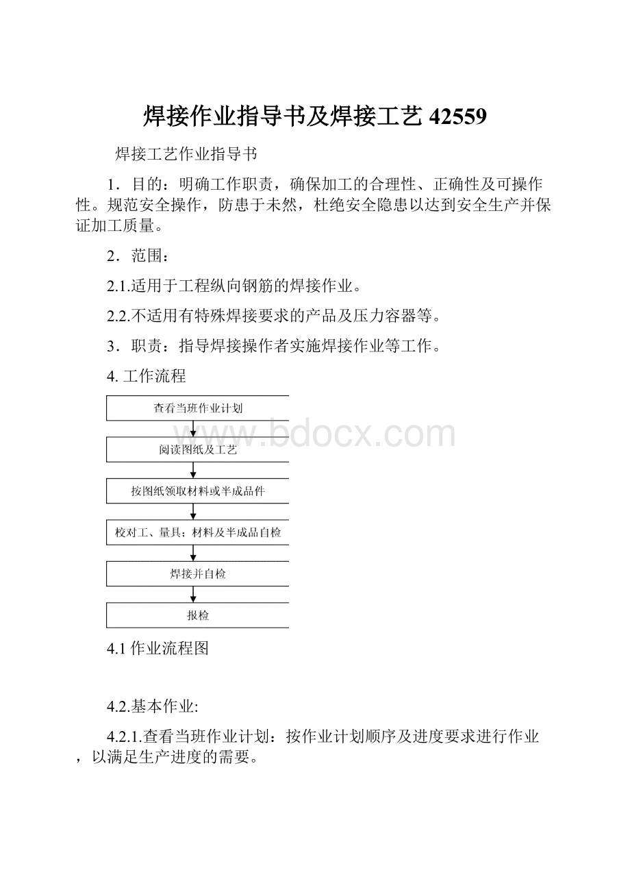 焊接作业指导书及焊接工艺42559.docx