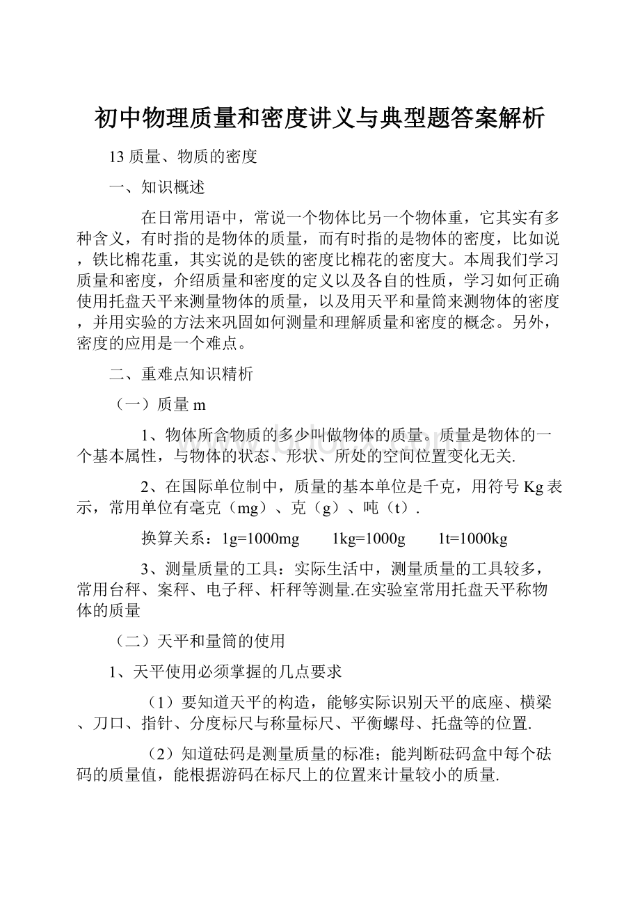 初中物理质量和密度讲义与典型题答案解析.docx_第1页