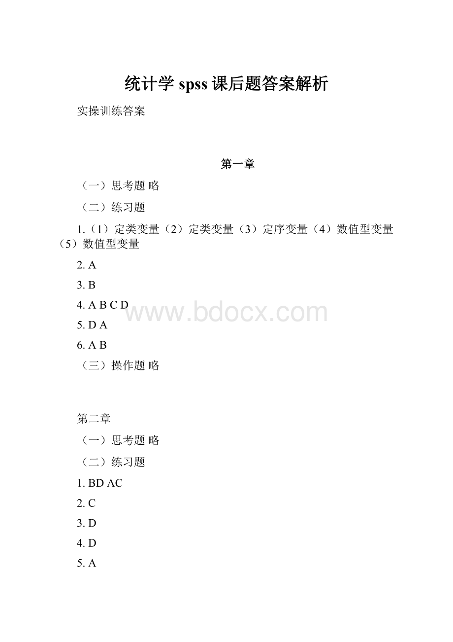 统计学spss课后题答案解析.docx_第1页