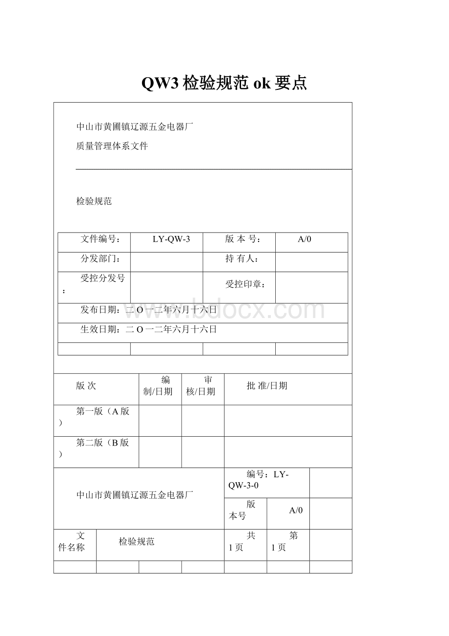 QW3检验规范ok要点.docx_第1页