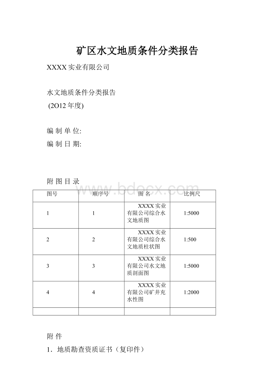 矿区水文地质条件分类报告.docx_第1页