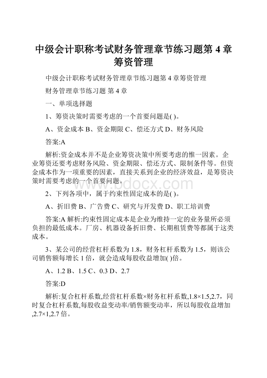 中级会计职称考试财务管理章节练习题第4章筹资管理.docx_第1页