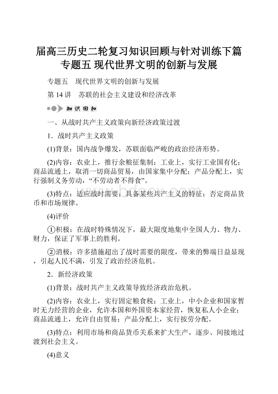 届高三历史二轮复习知识回顾与针对训练下篇 专题五 现代世界文明的创新与发展.docx