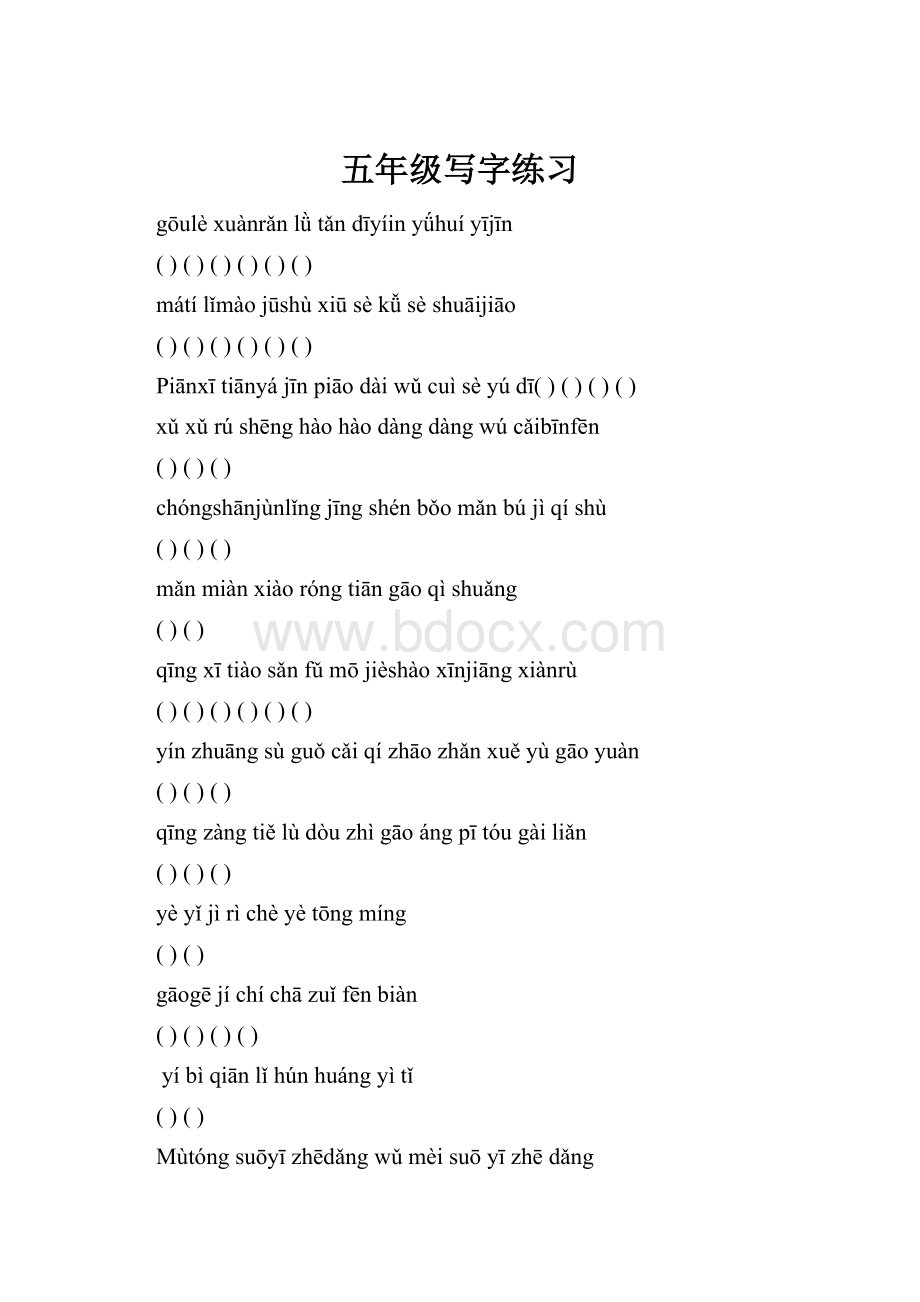 五年级写字练习.docx