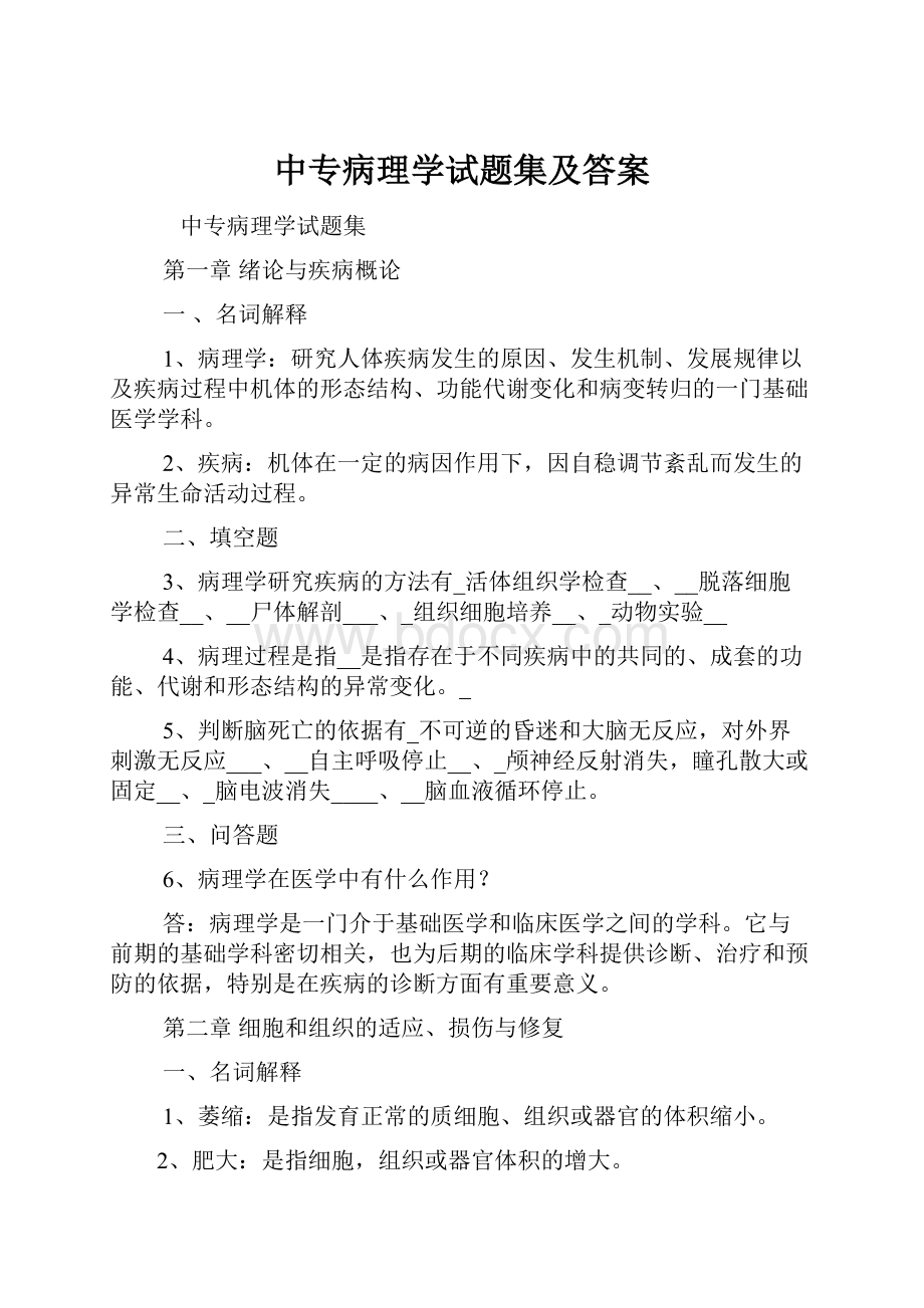 中专病理学试题集及答案.docx