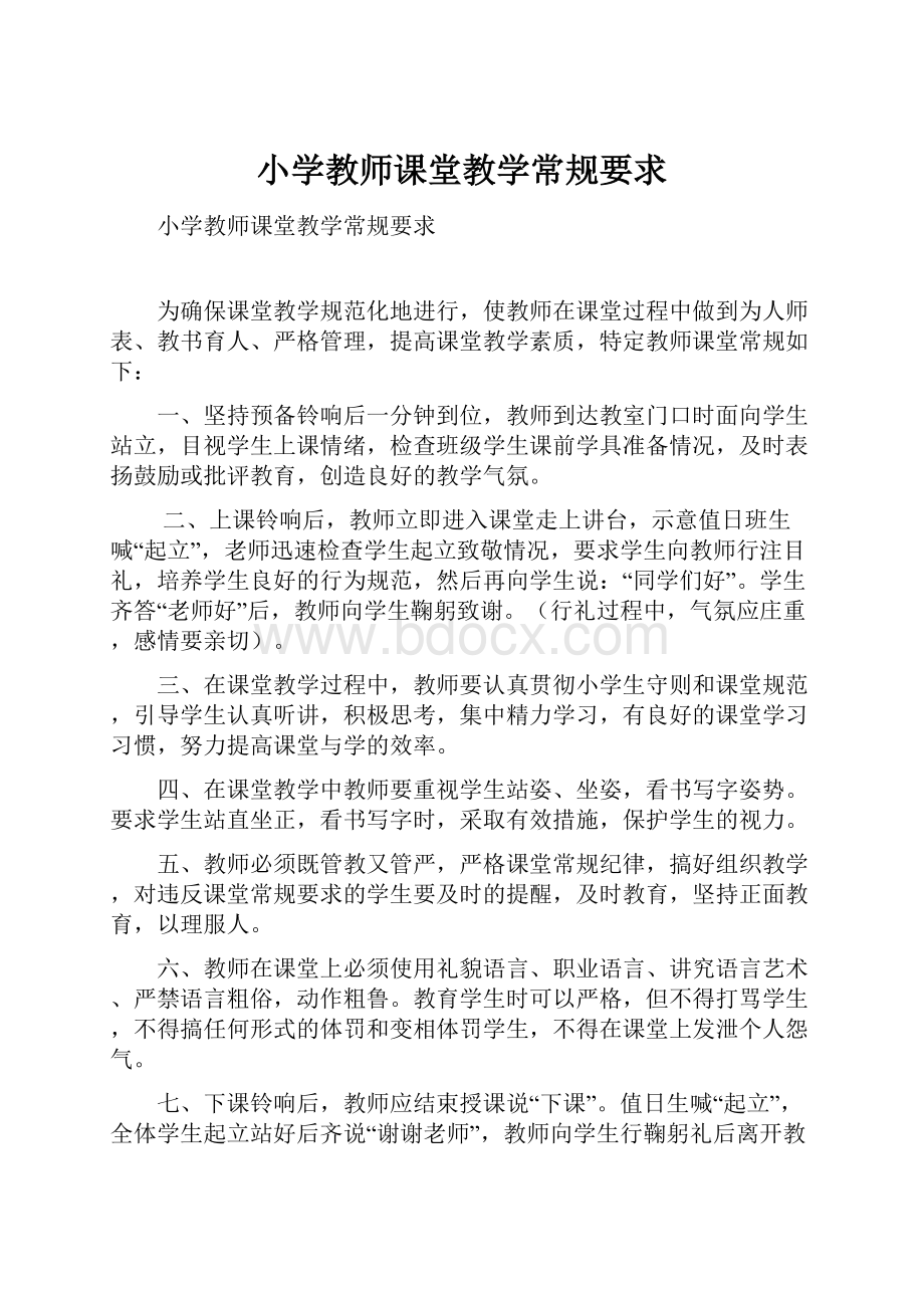 小学教师课堂教学常规要求.docx