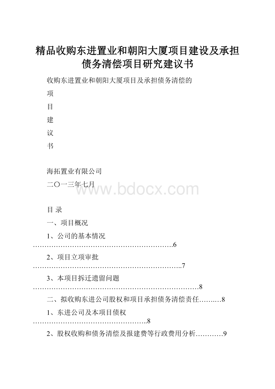 精品收购东进置业和朝阳大厦项目建设及承担债务清偿项目研究建议书.docx_第1页