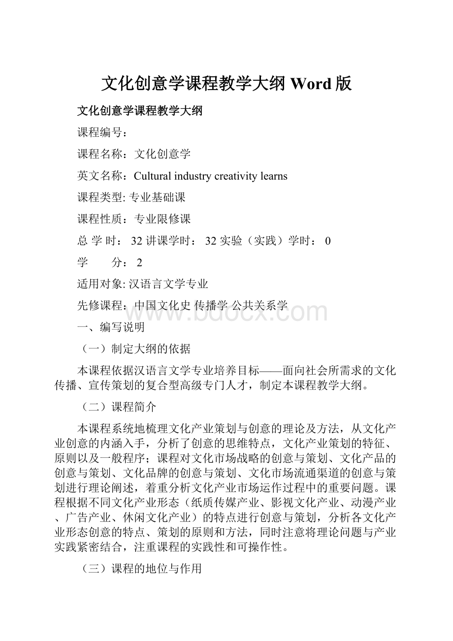 文化创意学课程教学大纲Word版.docx