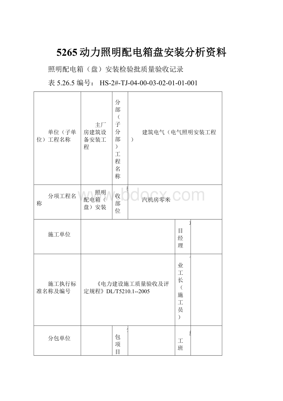 5265动力照明配电箱盘安装分析资料.docx_第1页