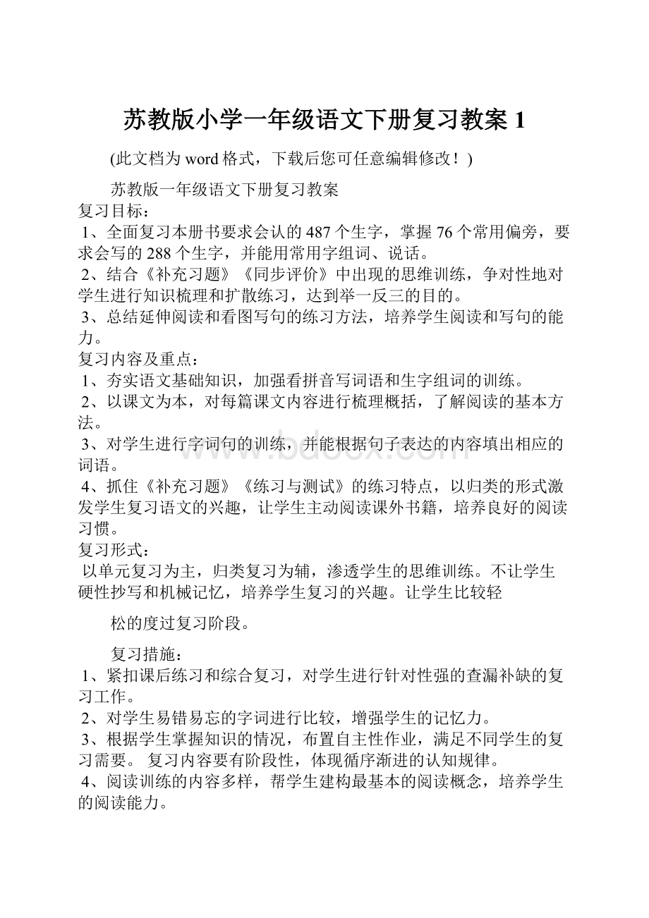 苏教版小学一年级语文下册复习教案 1.docx