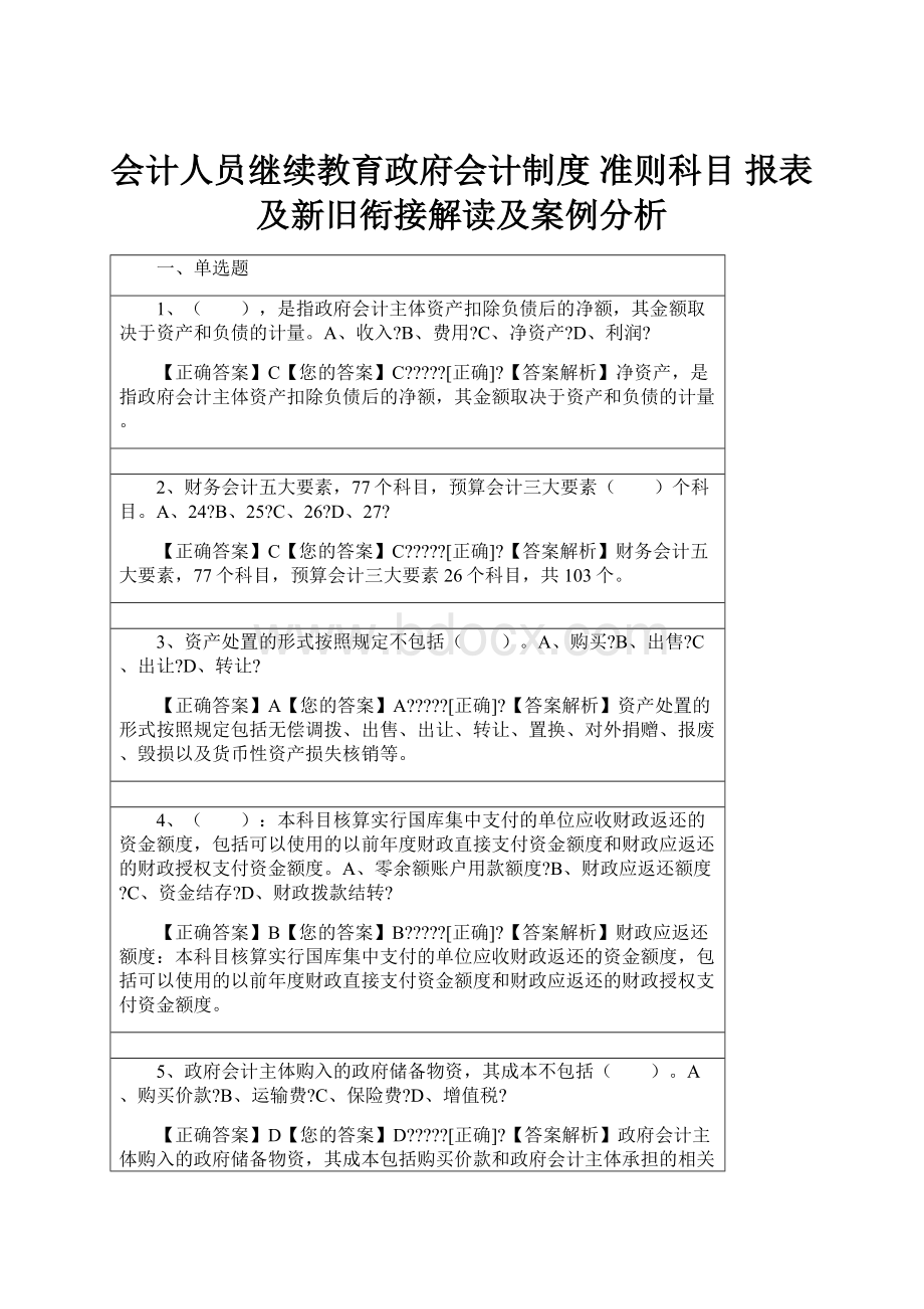 会计人员继续教育政府会计制度 准则科目 报表及新旧衔接解读及案例分析.docx_第1页