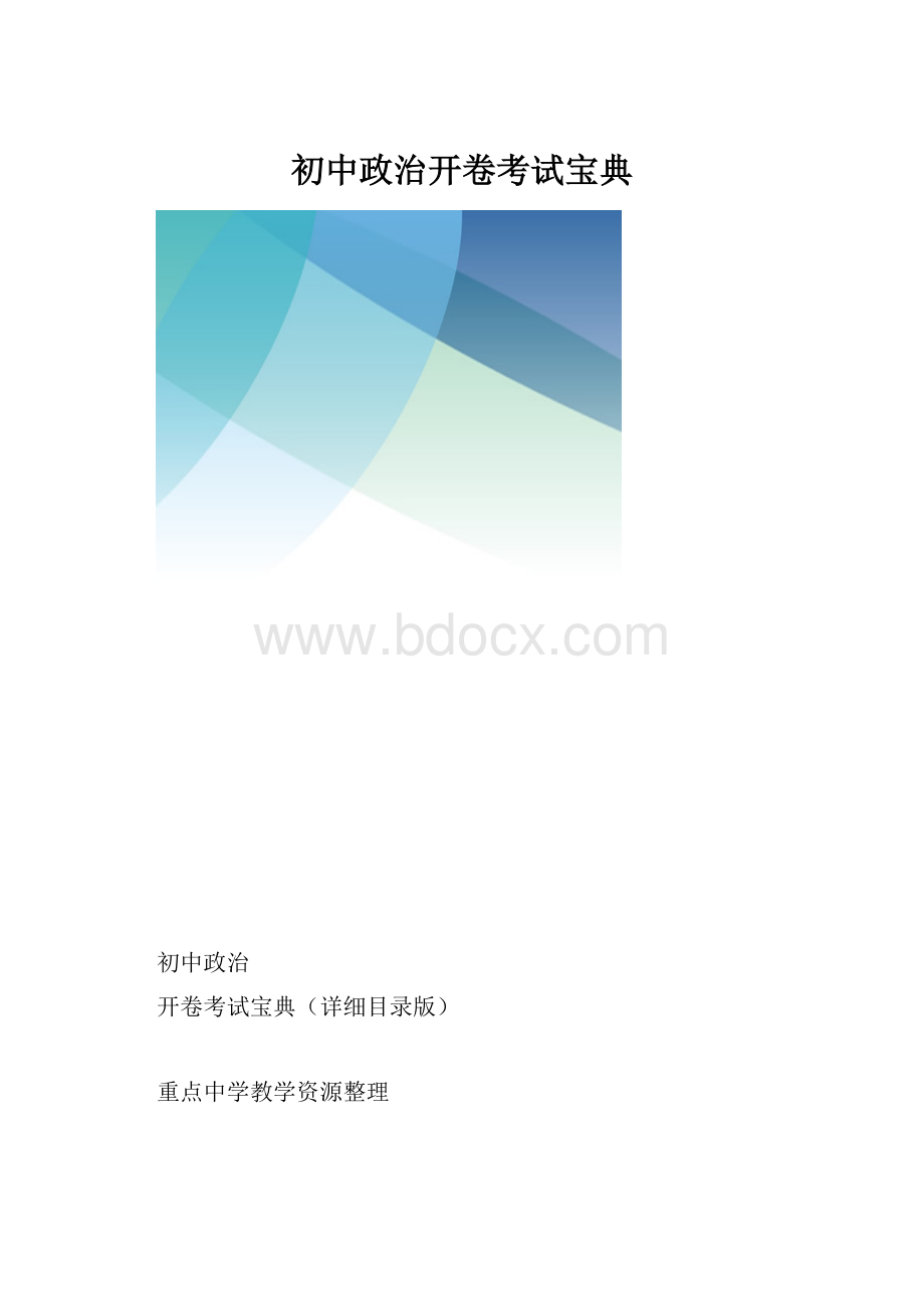 初中政治开卷考试宝典.docx_第1页