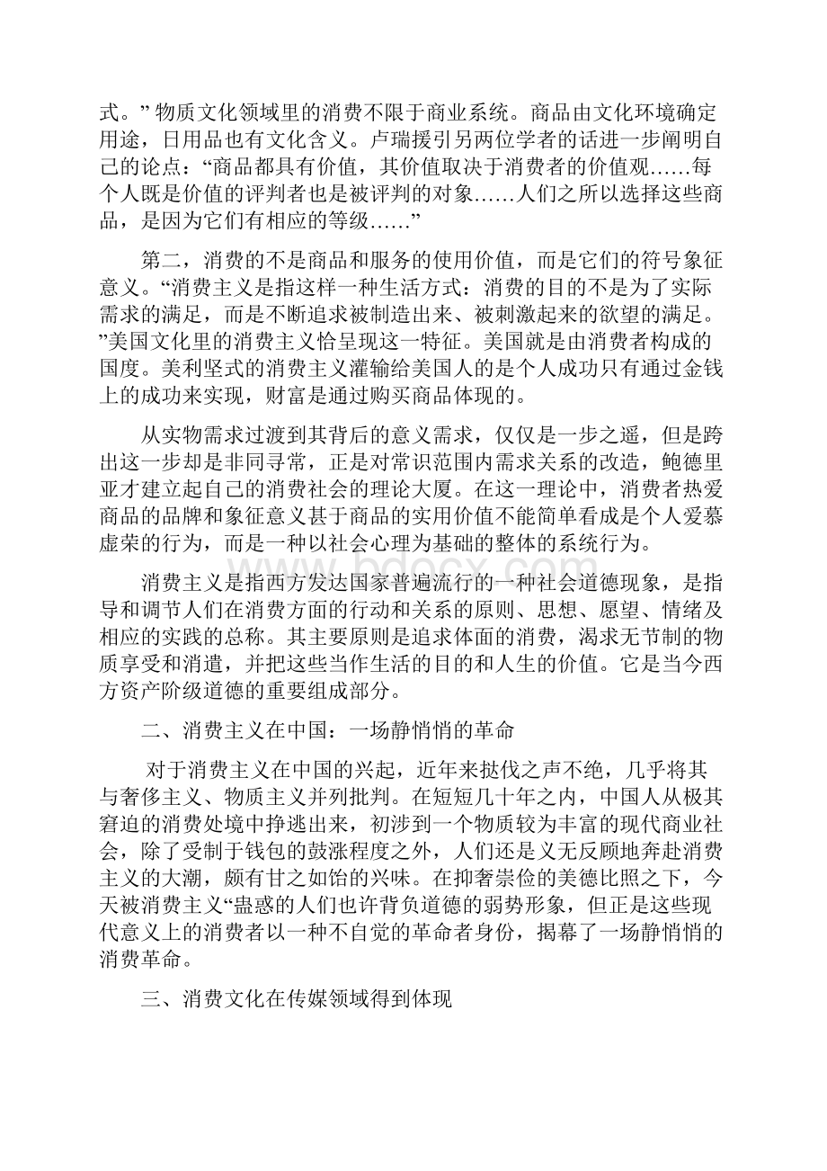 精选透视消费社会传媒文化价值取向.docx_第2页