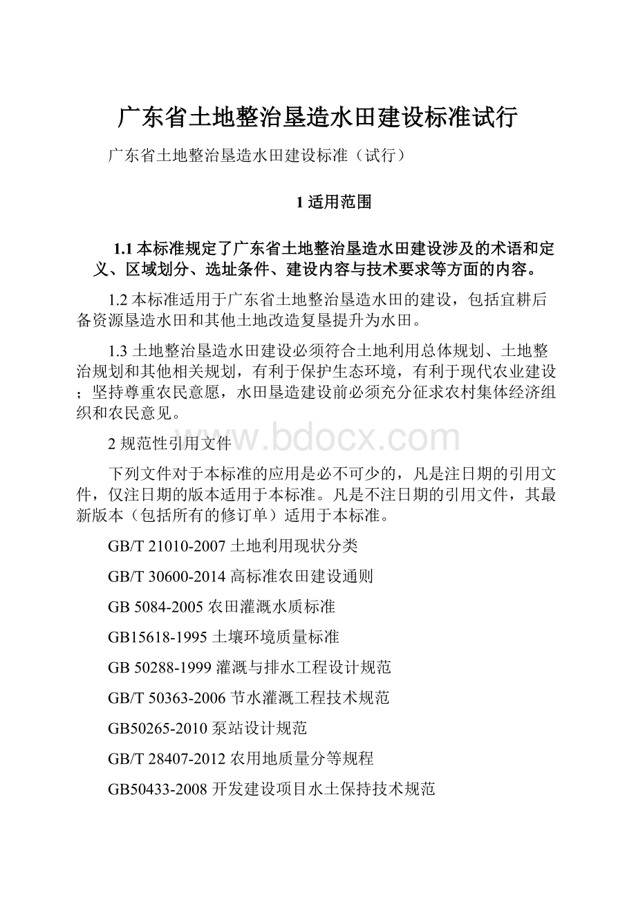 广东省土地整治垦造水田建设标准试行.docx