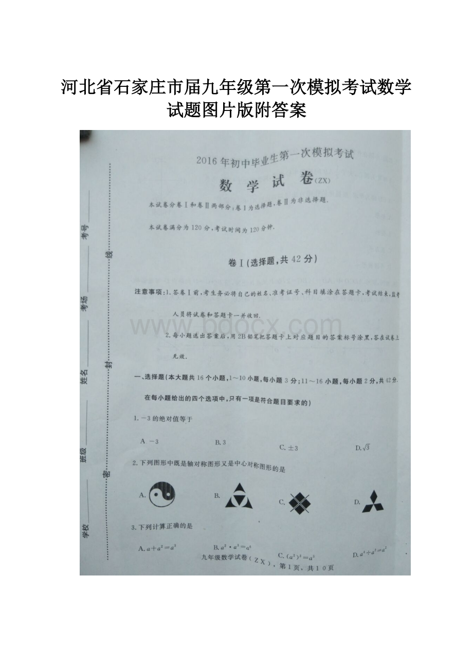 河北省石家庄市届九年级第一次模拟考试数学试题图片版附答案.docx_第1页